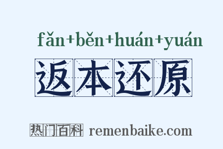 返本还原是什么意思的图片